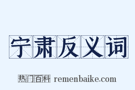 宁肃反义词是什么意思的图片